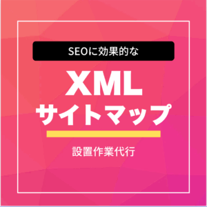 XMLサイトマップ生成サービス